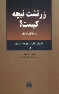 www.payane.ir - زرتشت نيچه كيست؟ و مقالات ديگر: هايدگر، گادامر، فوكو، ديلتاي و ... 