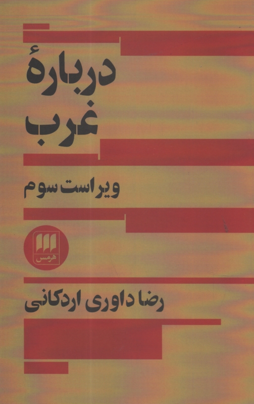 www.payane.ir - درباره غرب
