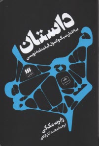 www.payane.ir - داستان: ساختار، سبک و اصول فیلمنامه نویسی