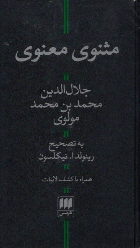 www.payane.ir - مثنوی معنوی