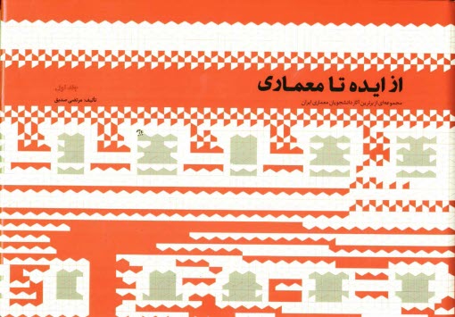 www.payane.ir - از ایده تا معماری: مجموعه ای از برترین آثار دانشجویان معماری ایران