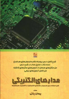 www.payane.ir - مدارهای الکتریکی (خلاصه درس، پاسخ سوالات حل نشده انتهای فصول، سوالات امتحانات نهایی و پاسخنامه تشریحی) ویژه آزمون کاردانی پیوسته الکترونیک - الکتروتکن