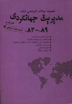 www.payane.ir - مجموعه سوالات کارشناسی ارشد مدیریت جهانگردی