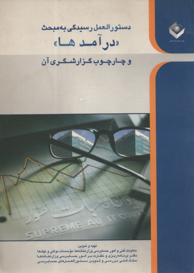 www.payane.ir - دستورالعمل رسیدگی به مبحث 