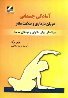 www.payane.ir - آمادگی جسمانی دوران بارداری و سلامت مادر 