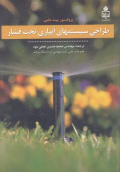 www.payane.ir - طراحی سیستمهای آبیاری تحت فشار