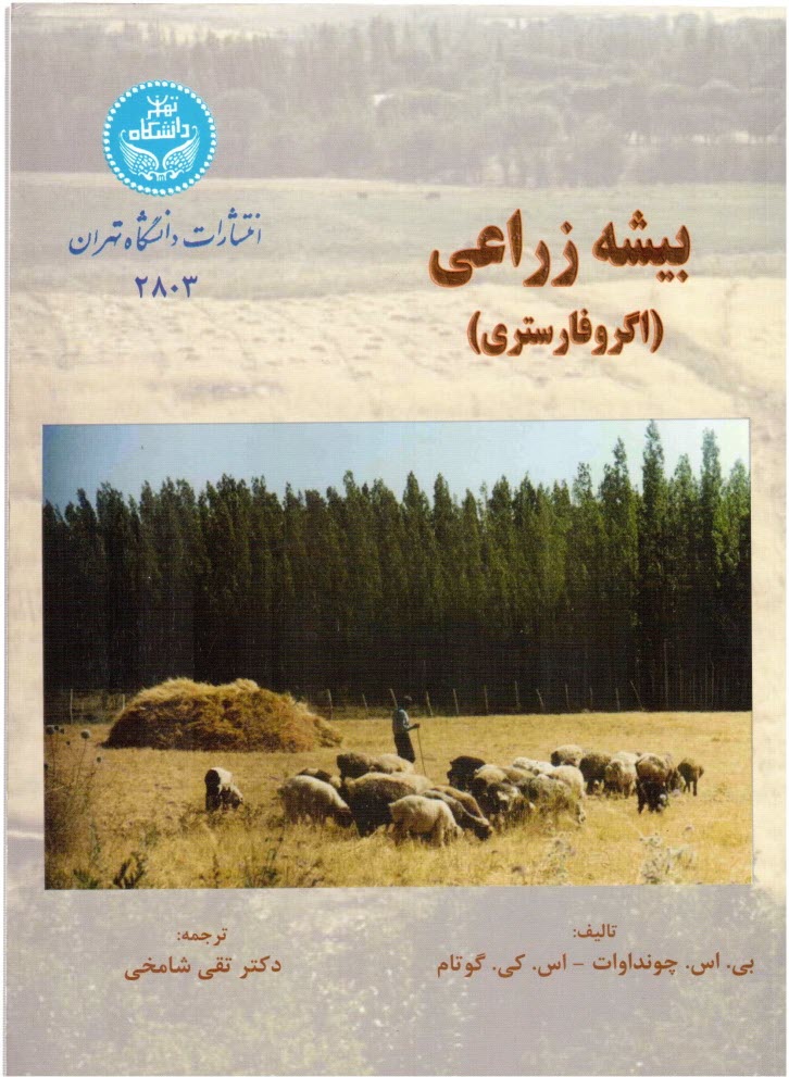 www.payane.ir - بیشه زراعی (اگروفارستری)