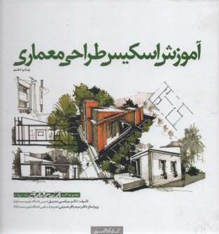 www.payane.ir - آموزش اسکیس طراحی معماری