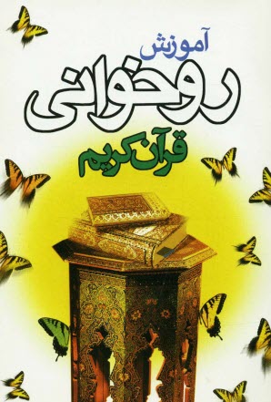 www.payane.ir - آموزش روخوانی قرآن کریم