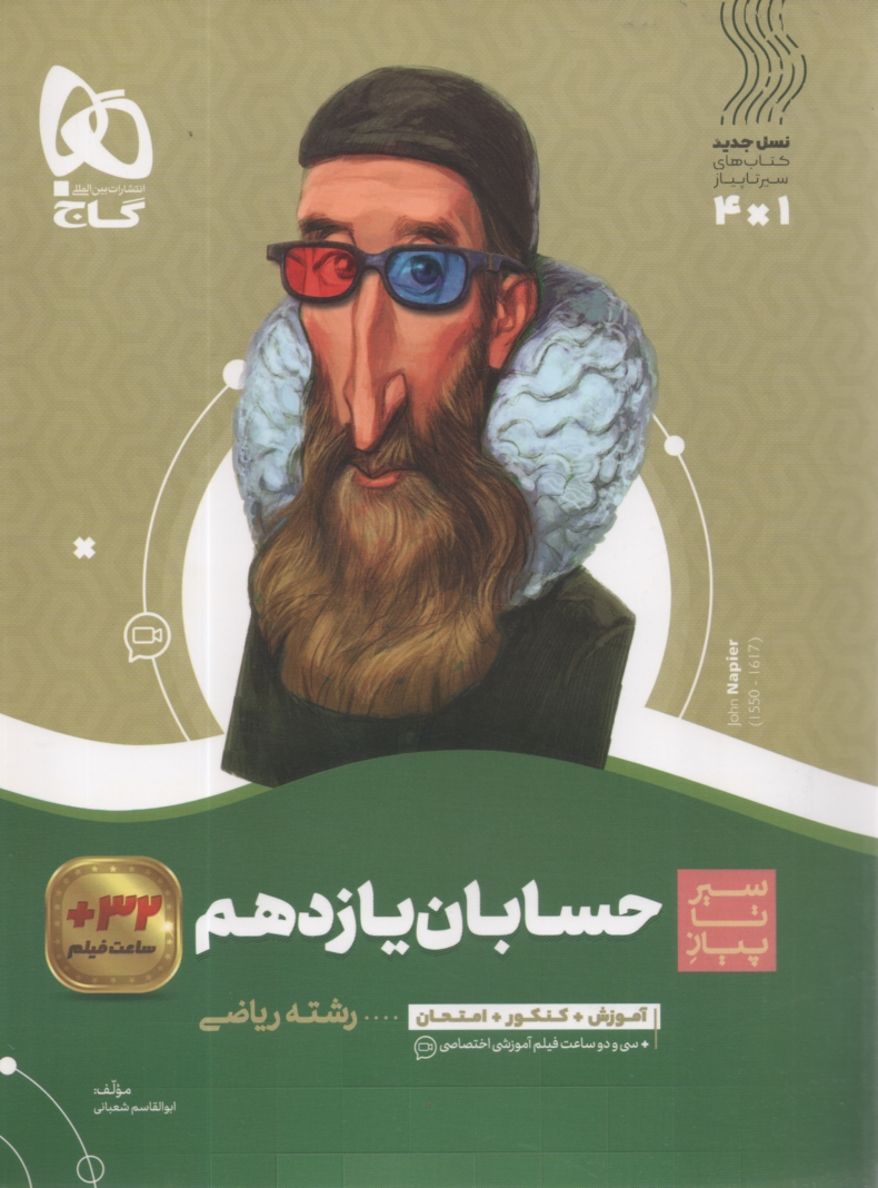www.payane.ir - حسابان یازدهم ریاضی سری سیر تا پیاز