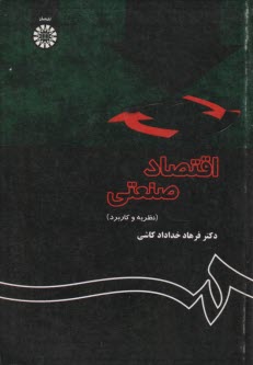 www.payane.ir - اقتصاد صنعتی (نظریه و کاربرد)