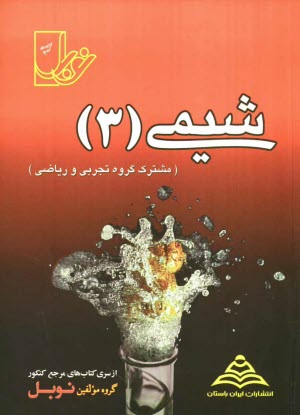 www.payane.ir - مجموعه تست های طبقه بندی شده ی درس به درس شیمی 3 (سال سوم متوسطه) با پاسخنامه ی کاملا تشریحی ...