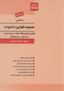 www.payane.ir - محشی قوانین و مقررات مربوط به خانواده
