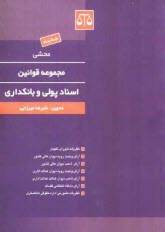 www.payane.ir - محشی قوانین و مقررات اسناد یولی و بانکداری مشتمل بر: مقررات اسناد پولی و بانکی، بانک...
