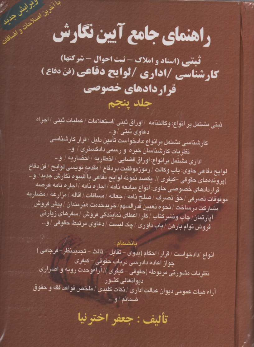 www.payane.ir - راهنمای جامع آیین نگارش ( جلد 5 ) اخترنیا - آوا