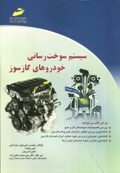 www.payane.ir - سیستم سوخت رسانی خودروهای گازسوز