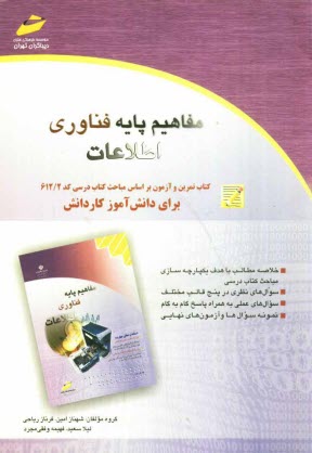 www.payane.ir - مفاهیم پایه فناوری اطلاعات: کتاب تمرین و آزمون بر اساس مباحث کتاب درسی کد 612.2 برای دانش آموز کاردانش