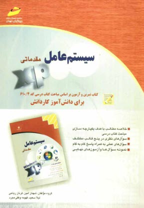 www.payane.ir - سیستم عامل مقدماتی: کتاب تمرین و آزمون بر اساس مباحث کتاب درسی کد 610.4 برای دانش آموز کاردانش