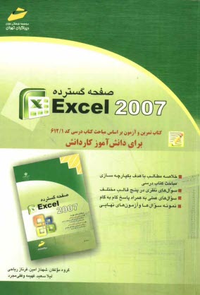 www.payane.ir - صفحه گستردهExccl 2007: کتاب تمرین و آزمون بر اساس مباحث کتاب درسی کد 612/1 برای دانش آموز کاردانش