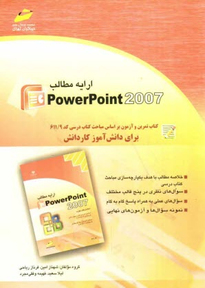 www.payane.ir - ارایه مطالب PowerPoin 2007: کتاب تمرین و آزمون براساس مباحث کتاب درسی کد 611/9...