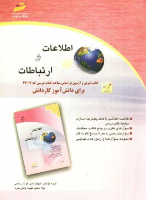 www.payane.ir - اطلاعات و ارتباطات: کتاب تمرین و آزمون براساس مباحث کتاب درسی کد 611/7 برای دانش آموز کاردانش