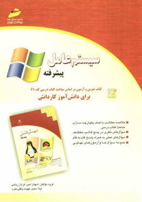 www.payane.ir - سیستم عامل پیشرفته: کتاب تمرین و آزمون بر اساس مباحث کتاب درسی کد 610 برای دانش آموزان کاردانش