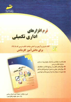 www.payane.ir - نرم افزارهای اداری تکمیلی: کتاب تمرین و آزمون بر اساس مباحث کتاب درسی کد 611.8 برای دانش آموز کاردانش