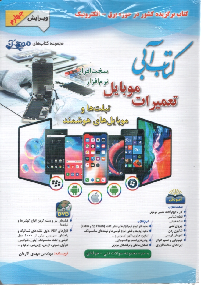 www.payane.ir - کتاب آبی تعمیرات موبایل نرم افزار، سخت افزار