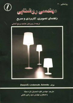 www.payane.ir - مهندسی روشنایی: راهنمای تصویری، کاربردی و سریع = Beleuchtungsthechnik fur den elektrofachmann