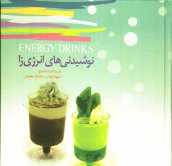 www.payane.ir - نوشیدنی های انرژی زا: راهنمای بیش از 200 نوشیدنی انرژی زای سالم