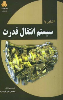 www.payane.ir - سیستم انتقال قدرت
