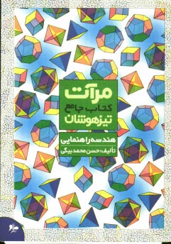 www.payane.ir - كتاب جامع تيزهوشان هندسه راهنمايي 