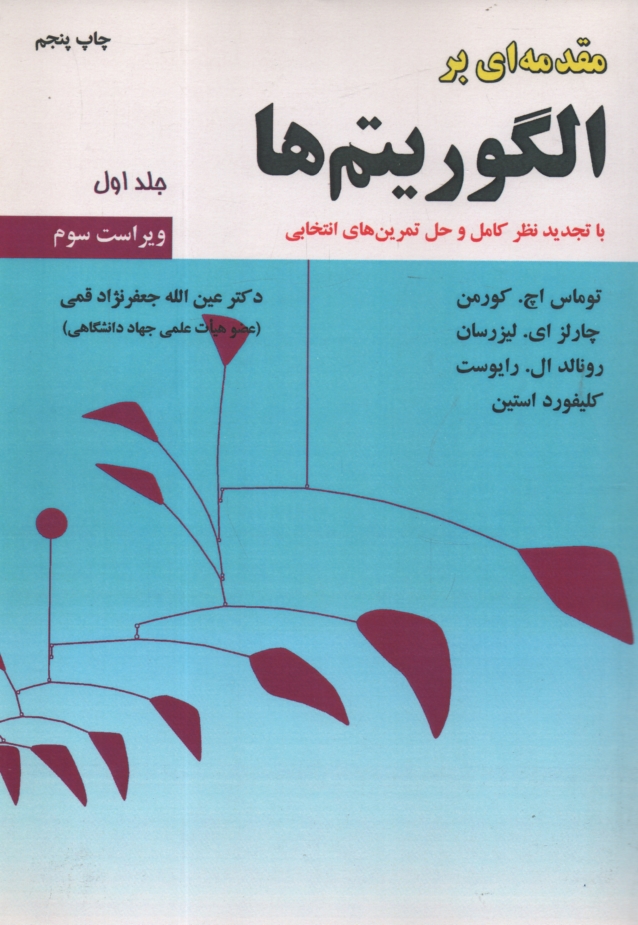 www.payane.ir - مقدمه ای بر الگوریتم ها