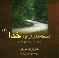 www.payane.ir - شاد و آرام زندگی کنیم