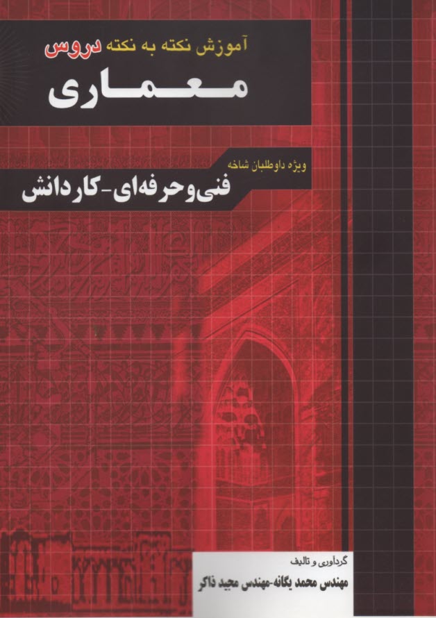 www.payane.ir - آموزش نکته به نکته دروس کنکور معماری: فنی و حرفه ای - کاردانش