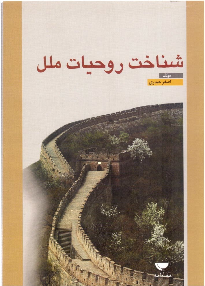 www.payane.ir - شناخت روحیات ملل | حیدری |  مهکامه