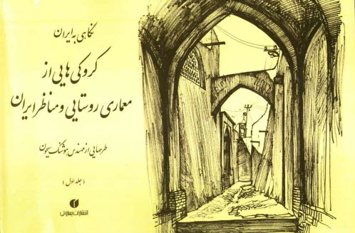 www.payane.ir - نگاهی به ایران: کروکی های مهندس هوشنگ سیحون از معماری روستایی و مناظر ایران 1352 - 1344