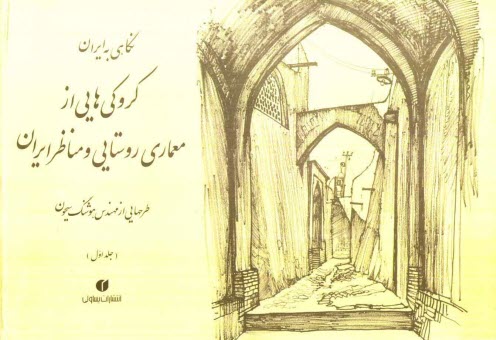 www.payane.ir - نگاهی به ایران: کروکی های مهندس هوشنگ سیحون از معماری روستایی و مناظر ایران 1352 - 1344