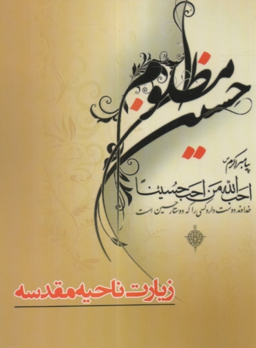www.payane.ir - زیارت ناحیه ی مقدسه همراه با زیارت ناحیه ی شهدای کربلا و زیارت عاشورا و دعای توسل
