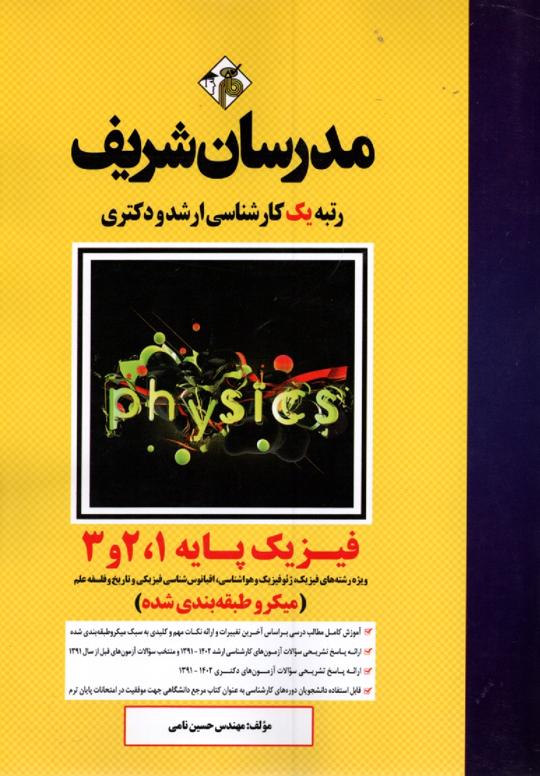 www.payane.ir - فیزیک پایه 1 و 2 و 3 کارشناسی ارشد