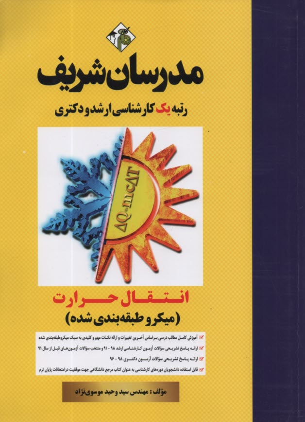 www.payane.ir - انتقال حرارت: کارشناسی ارشد