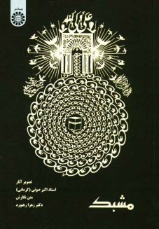 www.payane.ir - مشبک: تصویر آثار استاد اکبر صوتی (کرمانی)
