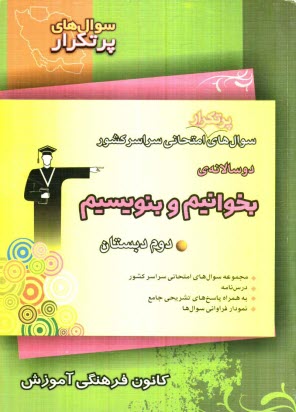 www.payane.ir - سوال های پرتکرار امتحانی سراسر کشور دوسالانه ی بخوانیم و بنویسیم دوم دبستان شامل: ...