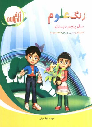 www.payane.ir - زنگ علوم سال پنجم دبستان