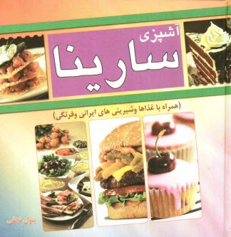 www.payane.ir - آشپزی سارینا (همراه با غذاها و شیرینی های ایرانی و فرنگی)