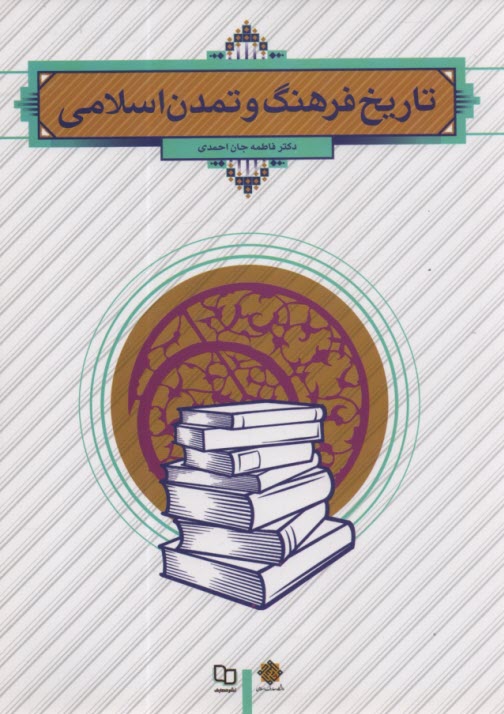 www.payane.ir - تاریخ فرهنگ و تمدن اسلامی