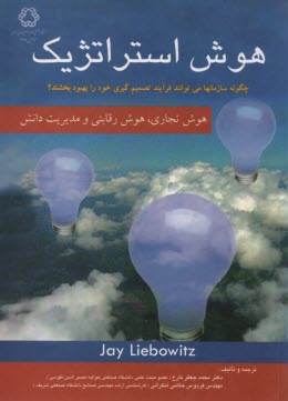 www.payane.ir - هوش استراتژیک، هوش تجاری، هوش رقابتی و مدیریت دانش: چگونه سازمانها می توانند فرآیند تصمیم گیری خود را بهبود بخشند؟