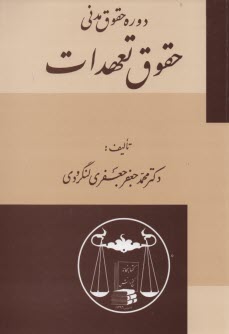 www.payane.ir - دوره حقوق مدنی: حقوق تعهدات
