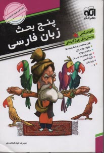 www.payane.ir - پنج بحث زبان فارسی، آموزش کامل + پرسش های چهارگزینه ای: قابل استفاده دانش آموزان و داوطلبان کنکور دانشگاه ها