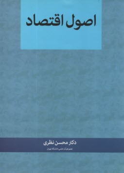 www.payane.ir - مبانی علم اقتصاد، قابل استفاده برای: 1. دانشجویان رشته های اقتصاد، حقوق، جامعه شناسی، علوم تربیتی، علوم سیاسی، مدیریت، حسابداری و ...، 2. دانشجویان ..